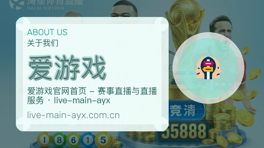 爱游戏官方平台介绍图片