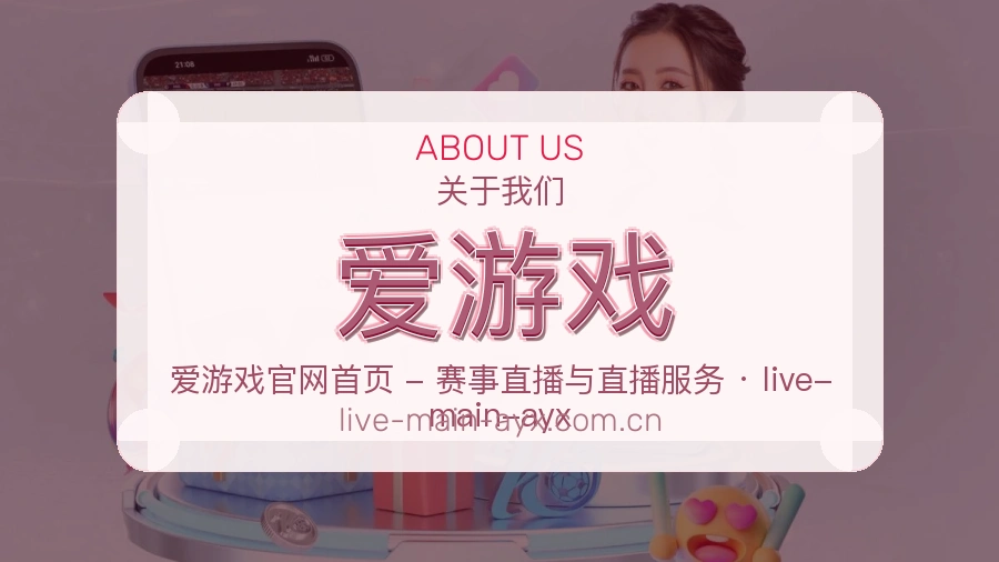 爱游戏平台简介展示